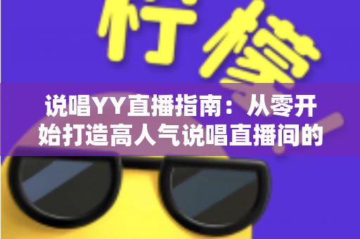 说唱YY直播指南：从零开始打造高人气说唱直播间的实用攻略