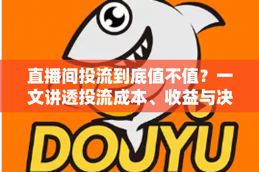 直播间投流到底值不值？一文讲透投流成本、收益与决策逻辑